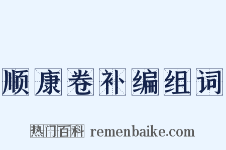 顺康卷补编组词是什么意思的图片